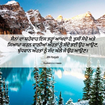 Picture 06 - ਯਿਰਮਿਯਾਹ 9:17 PANIRV - ਸੈਨਾਂ ਦਾ ਯਹੋਵਾਹ ਇਸ - Bible Verse Picture