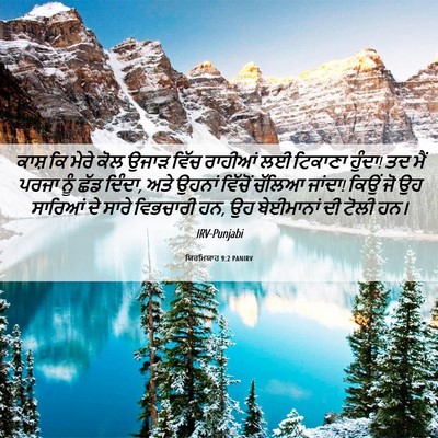 Picture 06 - ਯਿਰਮਿਯਾਹ 9:2 PANIRV - ਕਾਸ਼ ਕਿ ਮੇਰੇ ਕੋਲ - Bible Verse Picture