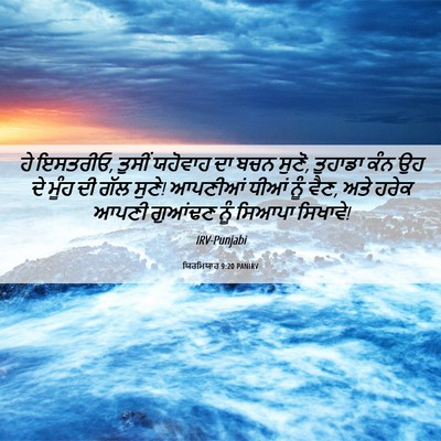 Picture 06 - ਯਿਰਮਿਯਾਹ 9:20 PANIRV - ਹੇ ਇਸਤਰੀਓ, ਤੁਸੀਂ - Bible Verse Picture