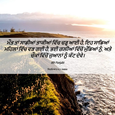 Picture 06 - ਯਿਰਮਿਯਾਹ 9:21 PANIRV - ਮੌਤ ਤਾਂ ਸਾਡੀਆਂ - Bible Verse Picture
