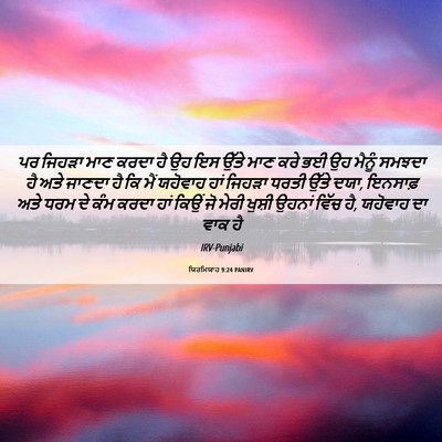 Picture 06 - ਯਿਰਮਿਯਾਹ 9:24 PANIRV - ਪਰ ਜਿਹੜਾ ਮਾਣ ਕਰਦਾ - Bible Verse Picture