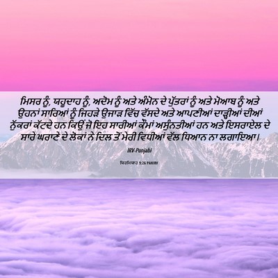 Picture 06 - ਯਿਰਮਿਯਾਹ 9:26 PANIRV - ਮਿਸਰ ਨੂੰ, ਯਹੂਦਾਹ - Bible Verse Picture