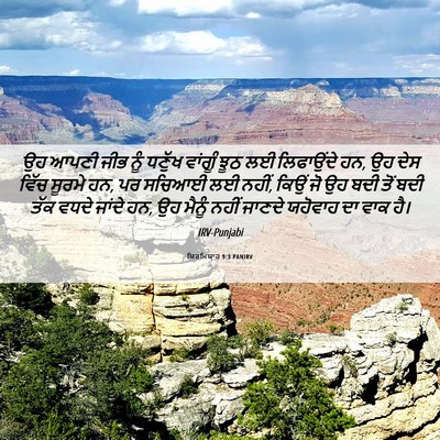 Picture 06 - ਯਿਰਮਿਯਾਹ 9:3 PANIRV - ਉਹ ਆਪਣੀ ਜੀਭ ਨੂੰ - Bible Verse Picture