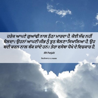 Picture 06 - ਯਿਰਮਿਯਾਹ 9:5 PANIRV - ਹਰੇਕ ਆਪਣੇ ਗੁਆਂਢੀ - Bible Verse Picture