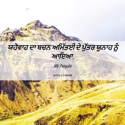 Picture 06 - ਯੂਨਾਹ 1:1 PANIRV - ਯਹੋਵਾਹ ਦਾ ਬਚਨ - Bible Verse Picture