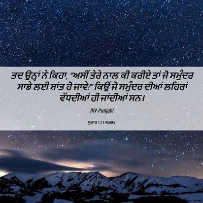 Picture 06 - ਯੂਨਾਹ 1:11 PANIRV - ਤਦ ਉਨ੍ਹਾਂ ਨੇ ਕਿਹਾ, - Bible Verse Picture