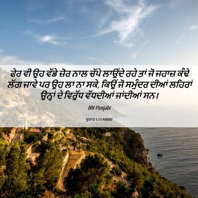 Picture 06 - ਯੂਨਾਹ 1:13 PANIRV - ਫੇਰ ਵੀ ਉਹ ਵੱਡੇ ਜ਼ੋਰ - Bible Verse Picture