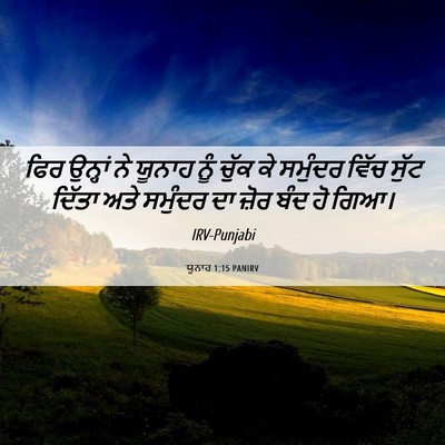 Picture 06 - ਯੂਨਾਹ 1:15 PANIRV - ਫਿਰ ਉਨ੍ਹਾਂ ਨੇ - Bible Verse Picture
