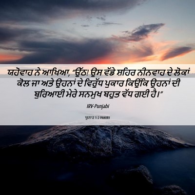 Picture 06 - ਯੂਨਾਹ 1:2 PANIRV - ਯਹੋਵਾਹ ਨੇ ਆਖਿਆ, - Bible Verse Picture