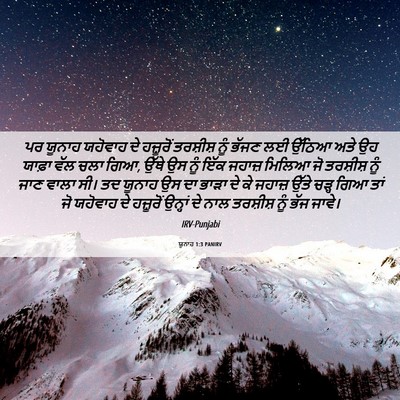 Picture 06 - ਯੂਨਾਹ 1:3 PANIRV - ਪਰ ਯੂਨਾਹ ਯਹੋਵਾਹ ਦੇ - Bible Verse Picture