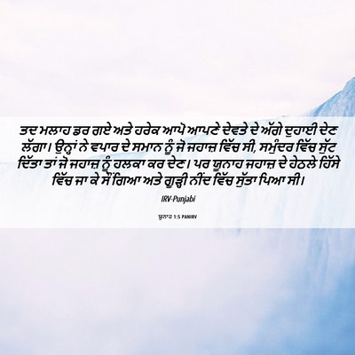 Picture 06 - ਯੂਨਾਹ 1:5 PANIRV - ਤਦ ਮਲਾਹ ਡਰ ਗਏ ਅਤੇ - Bible Verse Picture