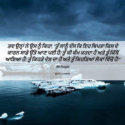 Picture 06 - ਯੂਨਾਹ 1:8 PANIRV - ਤਦ ਉਨ੍ਹਾਂ ਨੇ ਉਸ ਨੂੰ - Bible Verse Picture