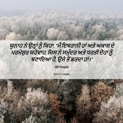 Picture 06 - ਯੂਨਾਹ 1:9 PANIRV - ਯੂਨਾਹ ਨੇ ਉਨ੍ਹਾਂ - Bible Verse Picture