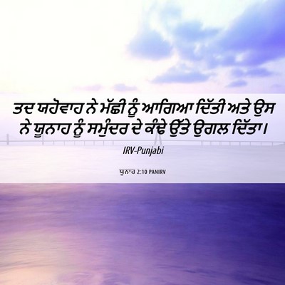Picture 06 - ਯੂਨਾਹ 2:10 PANIRV - ਤਦ ਯਹੋਵਾਹ ਨੇ ਮੱਛੀ - Bible Verse Picture