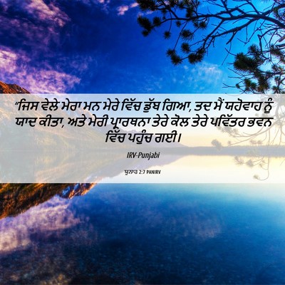 Picture 06 - ਯੂਨਾਹ 2:7 PANIRV - “ਜਿਸ ਵੇਲੇ ਮੇਰਾ ਮਨ - Bible Verse Picture