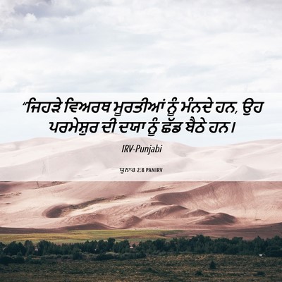 Picture 06 - ਯੂਨਾਹ 2:8 PANIRV - “ਜਿਹੜੇ ਵਿਅਰਥ - Bible Verse Picture