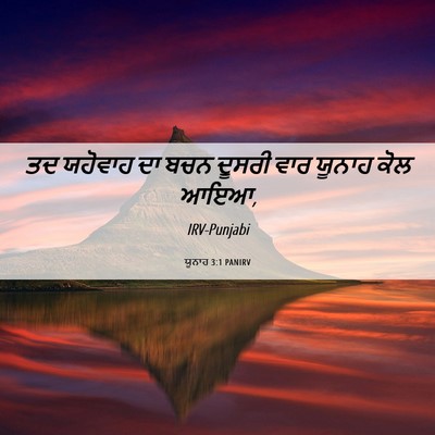 Picture 06 - ਯੂਨਾਹ 3:1 PANIRV - ਤਦ ਯਹੋਵਾਹ ਦਾ ਬਚਨ - Bible Verse Picture