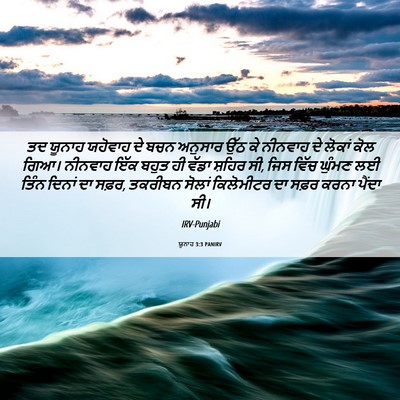 Picture 06 - ਯੂਨਾਹ 3:3 PANIRV - ਤਦ ਯੂਨਾਹ ਯਹੋਵਾਹ ਦੇ - Bible Verse Picture