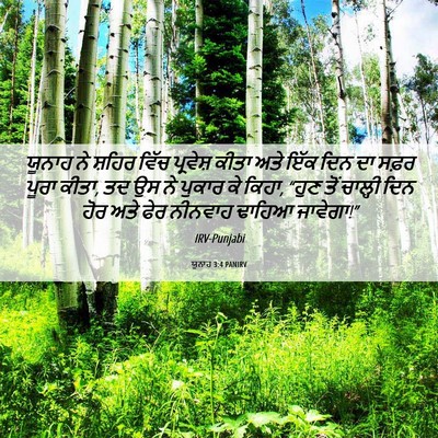 Picture 06 - ਯੂਨਾਹ 3:4 PANIRV - ਯੂਨਾਹ ਨੇ ਸ਼ਹਿਰ - Bible Verse Picture