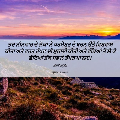 Picture 06 - ਯੂਨਾਹ 3:5 PANIRV - ਤਦ ਨੀਨਵਾਹ ਦੇ ਲੋਕਾਂ - Bible Verse Picture