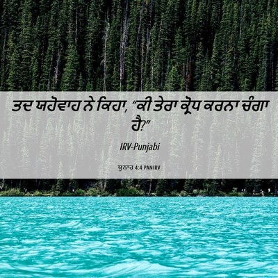 Picture 06 - ਯੂਨਾਹ 4:4 PANIRV - ਤਦ ਯਹੋਵਾਹ ਨੇ ਕਿਹਾ, - Bible Verse Picture