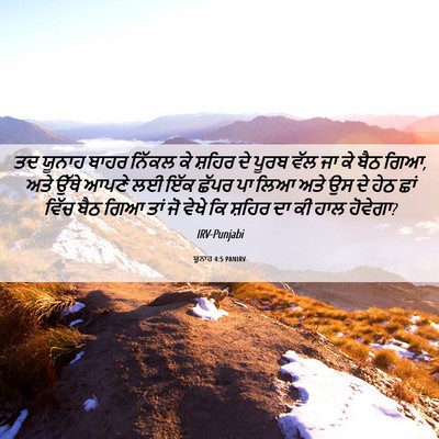 Picture 06 - ਯੂਨਾਹ 4:5 PANIRV - ਤਦ ਯੂਨਾਹ ਬਾਹਰ - Bible Verse Picture