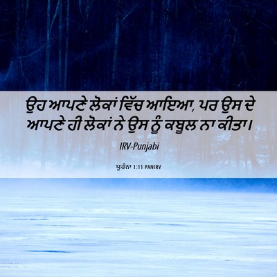 Picture 06 - ਯੂਹੰਨਾ 1:11 PANIRV - ਉਹ ਆਪਣੇ ਲੋਕਾਂ ਵਿੱਚ - Bible Verse Picture