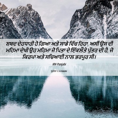 Picture 06 - ਯੂਹੰਨਾ 1:14 PANIRV - ਸ਼ਬਦ ਦੇਹਧਾਰੀ ਹੋ - Bible Verse Picture