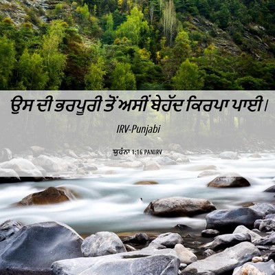 Picture 06 - ਯੂਹੰਨਾ 1:16 PANIRV - ਉਸ ਦੀ ਭਰਪੂਰੀ ਤੋਂ - Bible Verse Picture