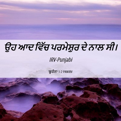 Picture 06 - ਯੂਹੰਨਾ 1:2 PANIRV - ਉਹ ਆਦ ਵਿੱਚ - Bible Verse Picture