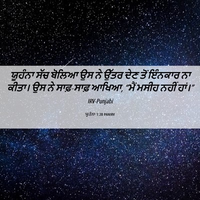 Picture 06 - ਯੂਹੰਨਾ 1:20 PANIRV - ਯੂਹੰਨਾ ਸੱਚ ਬੋਲਿਆ - Bible Verse Picture