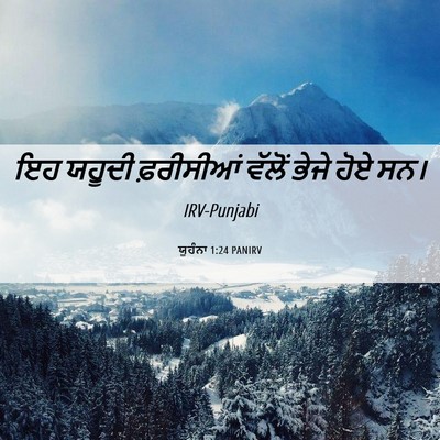 Picture 06 - ਯੂਹੰਨਾ 1:24 PANIRV - ਇਹ ਯਹੂਦੀ ਫ਼ਰੀਸੀਆਂ - Bible Verse Picture