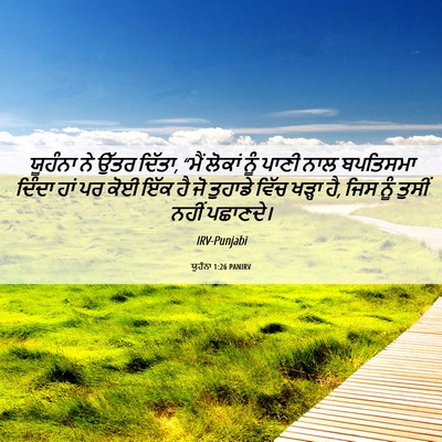 Picture 06 - ਯੂਹੰਨਾ 1:26 PANIRV - ਯੂਹੰਨਾ ਨੇ ਉੱਤਰ - Bible Verse Picture