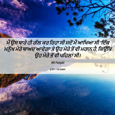 Picture 06 - ਯੂਹੰਨਾ 1:30 PANIRV - ਮੈਂ ਉਸ ਬਾਰੇ ਹੀ ਗੱਲ - Bible Verse Picture