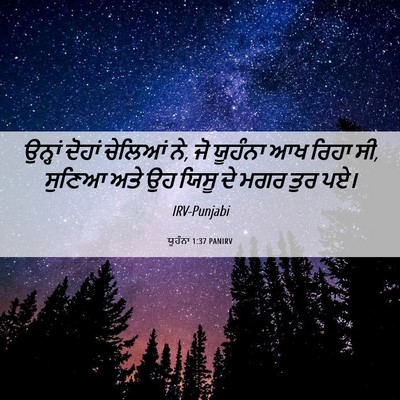 Picture 06 - ਯੂਹੰਨਾ 1:37 PANIRV - ਉਨ੍ਹਾਂ ਦੋਹਾਂ - Bible Verse Picture