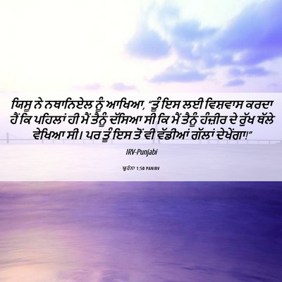 Picture 06 - ਯੂਹੰਨਾ 1:50 PANIRV - ਯਿਸੂ ਨੇ ਨਥਾਨਿਏਲ - Bible Verse Picture