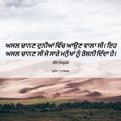 Picture 06 - ਯੂਹੰਨਾ 1:9 PANIRV - ਅਸਲ ਚਾਨਣ ਦੁਨੀਆਂ - Bible Verse Picture