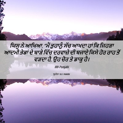 Picture 06 - ਯੂਹੰਨਾ 10:1 PANIRV - ਯਿਸੂ ਨੇ ਆਖਿਆ, “ਮੈਂ - Bible Verse Picture