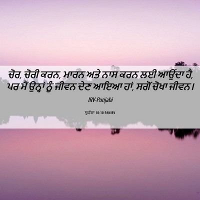 Picture 06 - ਯੂਹੰਨਾ 10:10 PANIRV - ਚੋਰ, ਚੋਰੀ ਕਰਨ, ਮਾਰਨ - Bible Verse Picture
