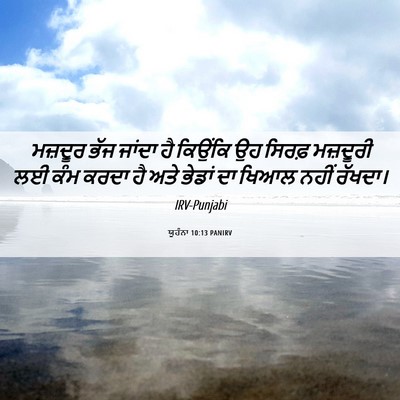 Picture 06 - ਯੂਹੰਨਾ 10:13 PANIRV - ਮਜ਼ਦੂਰ ਭੱਜ ਜਾਂਦਾ - Bible Verse Picture