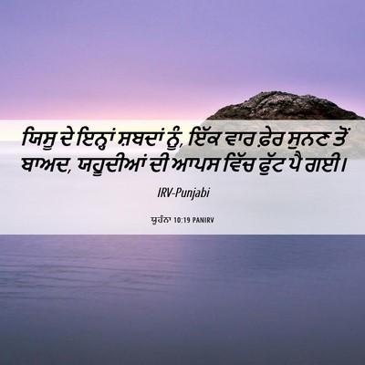 Picture 06 - ਯੂਹੰਨਾ 10:19 PANIRV - ਯਿਸੂ ਦੇ ਇਨ੍ਹਾਂ - Bible Verse Picture