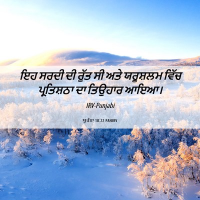 Picture 06 - ਯੂਹੰਨਾ 10:22 PANIRV - ਇਹ ਸਰਦੀ ਦੀ ਰੁੱਤ ਸੀ - Bible Verse Picture