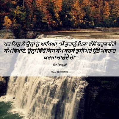 Picture 06 - ਯੂਹੰਨਾ 10:32 PANIRV - ਪਰ ਯਿਸੂ ਨੇ ਉਨ੍ਹਾਂ - Bible Verse Picture