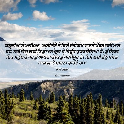 Picture 06 - ਯੂਹੰਨਾ 10:33 PANIRV - ਯਹੂਦੀਆਂ ਨੇ ਆਖਿਆ, - Bible Verse Picture