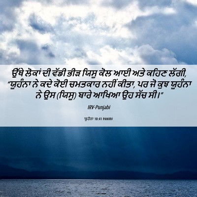 Picture 06 - ਯੂਹੰਨਾ 10:41 PANIRV - ਉੱਥੇ ਲੋਕਾਂ ਦੀ ਵੱਡੀ - Bible Verse Picture