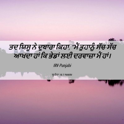 Picture 06 - ਯੂਹੰਨਾ 10:7 PANIRV - ਤਦ ਯਿਸੂ ਨੇ ਦੁਬਾਰਾ - Bible Verse Picture