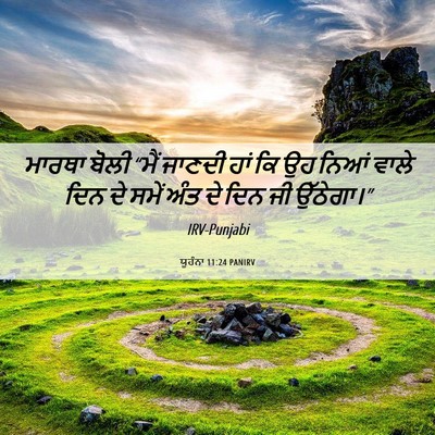 Picture 06 - ਯੂਹੰਨਾ 11:24 PANIRV - ਮਾਰਥਾ ਬੋਲੀ “ਮੈਂ - Bible Verse Picture