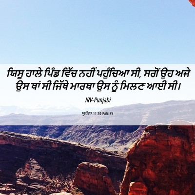 Picture 06 - ਯੂਹੰਨਾ 11:30 PANIRV - ਯਿਸੂ ਹਾਲੇ ਪਿੰਡ - Bible Verse Picture