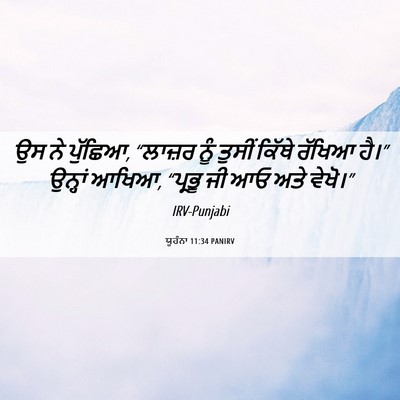 Picture 06 - ਯੂਹੰਨਾ 11:34 PANIRV - ਉਸ ਨੇ ਪੁੱਛਿਆ, - Bible Verse Picture