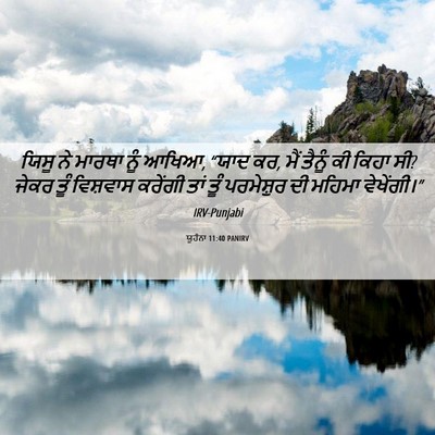 Picture 06 - ਯੂਹੰਨਾ 11:40 PANIRV - ਯਿਸੂ ਨੇ ਮਾਰਥਾ ਨੂੰ - Bible Verse Picture